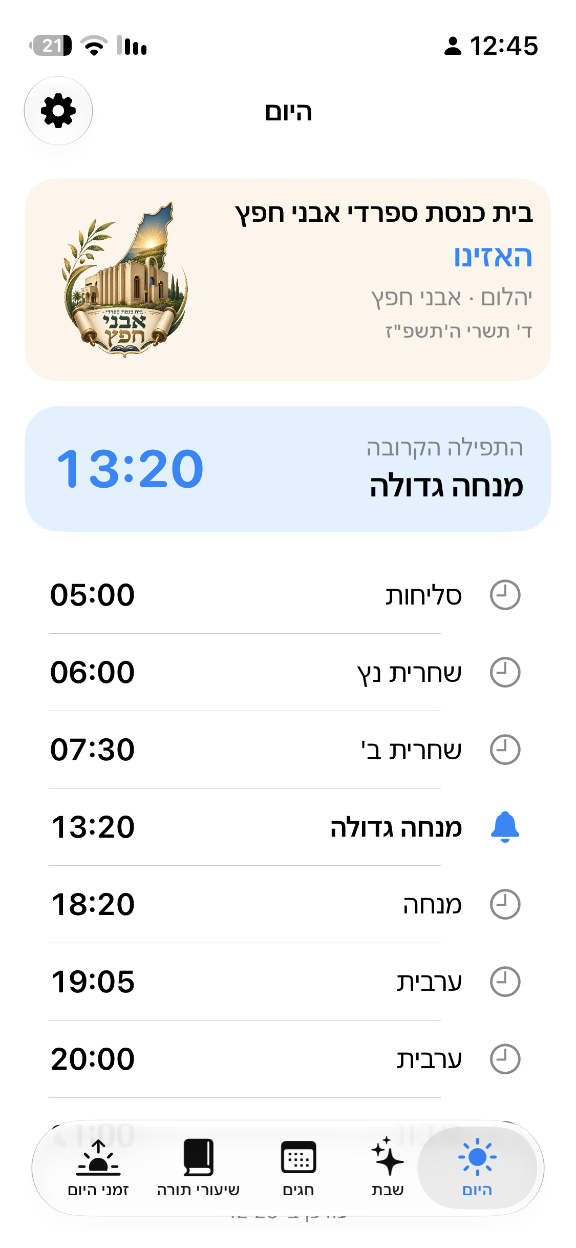 מסך היום באפליקציית זמני תפילות עם זמני התפילות הקרובות